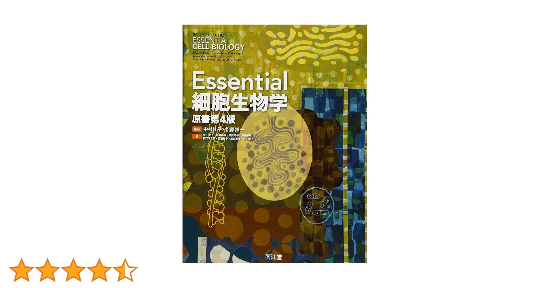 Amazon.co.jp: Essential細胞生物学(原書第4版) : 中村 桂子